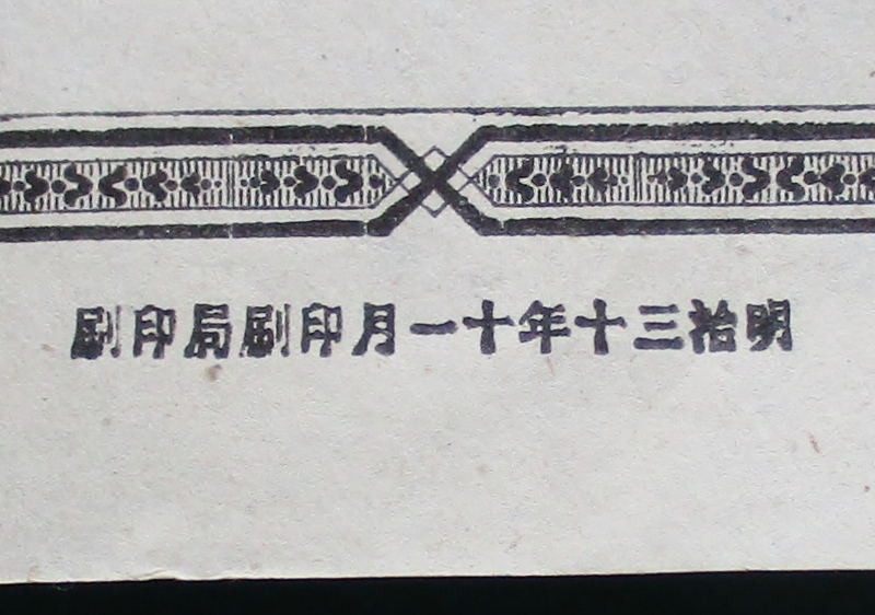 電信爲替金受領證書(為替金受領証書)・ロ號戊　局長印(角型 朱)　丸一縦書印・明治32・陸中花輪郵便電信局→青森局 折り跡、焼け、黄ばみ_下部の銘　明治三十年十一月印刷局印刷