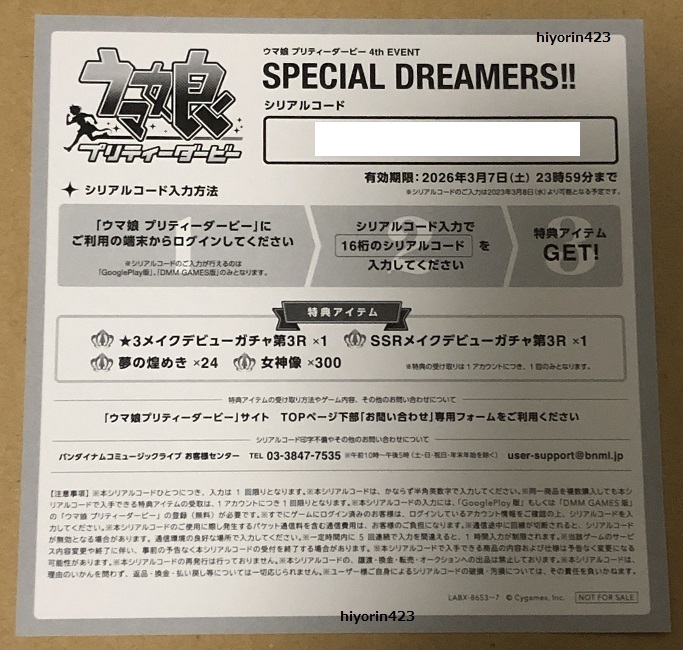 BDソフト ウマ娘 プリティーダービー 4th EVENT SPECIAL DREAMERS!! 封入特典 アプリ ゲーム用シリアル コード