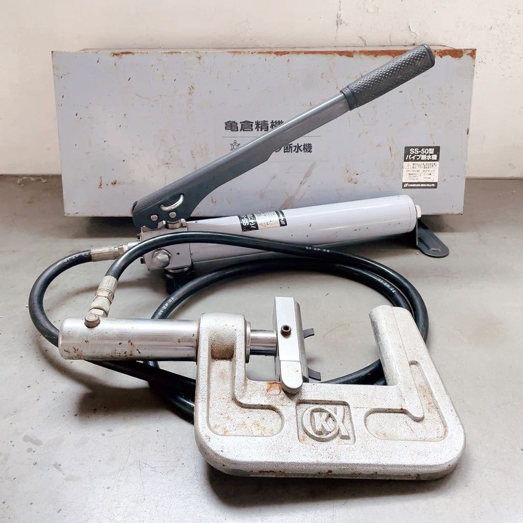 かない ☆動作品☆KAMEKURA 亀倉精機 手動油圧式パイプ断水機 SS-50
