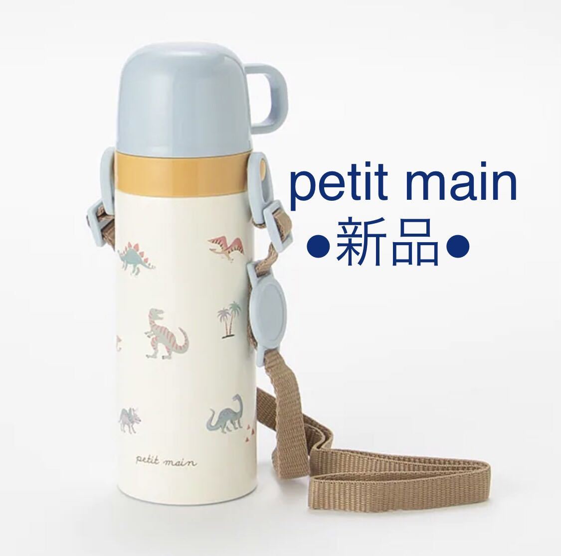 【新品】petit main 水筒(コップ飲みタイプ)恐竜