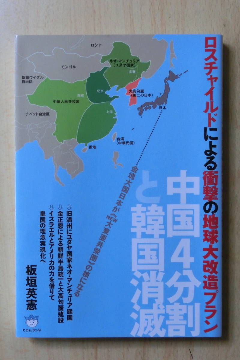  中国4分割と韓国消滅 ロスチャイルドによる衝撃の地球大改造プラン_画像1