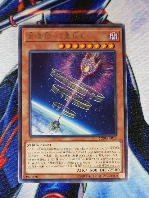 ◆A951◆遊戯王OCG・星遺物－『星杖』 レア SOFU-JP017・美品◆_画像1