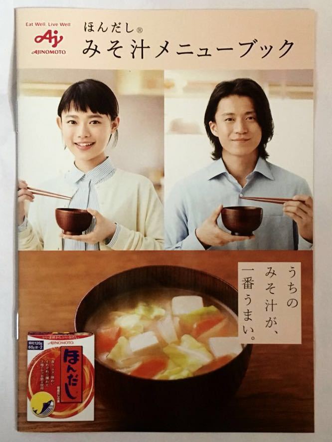 味の素 ほんだし みそ汁 メニューブック 小栗旬 杉咲花 ノベルティー 即決 味噌汁 レシピ_画像1