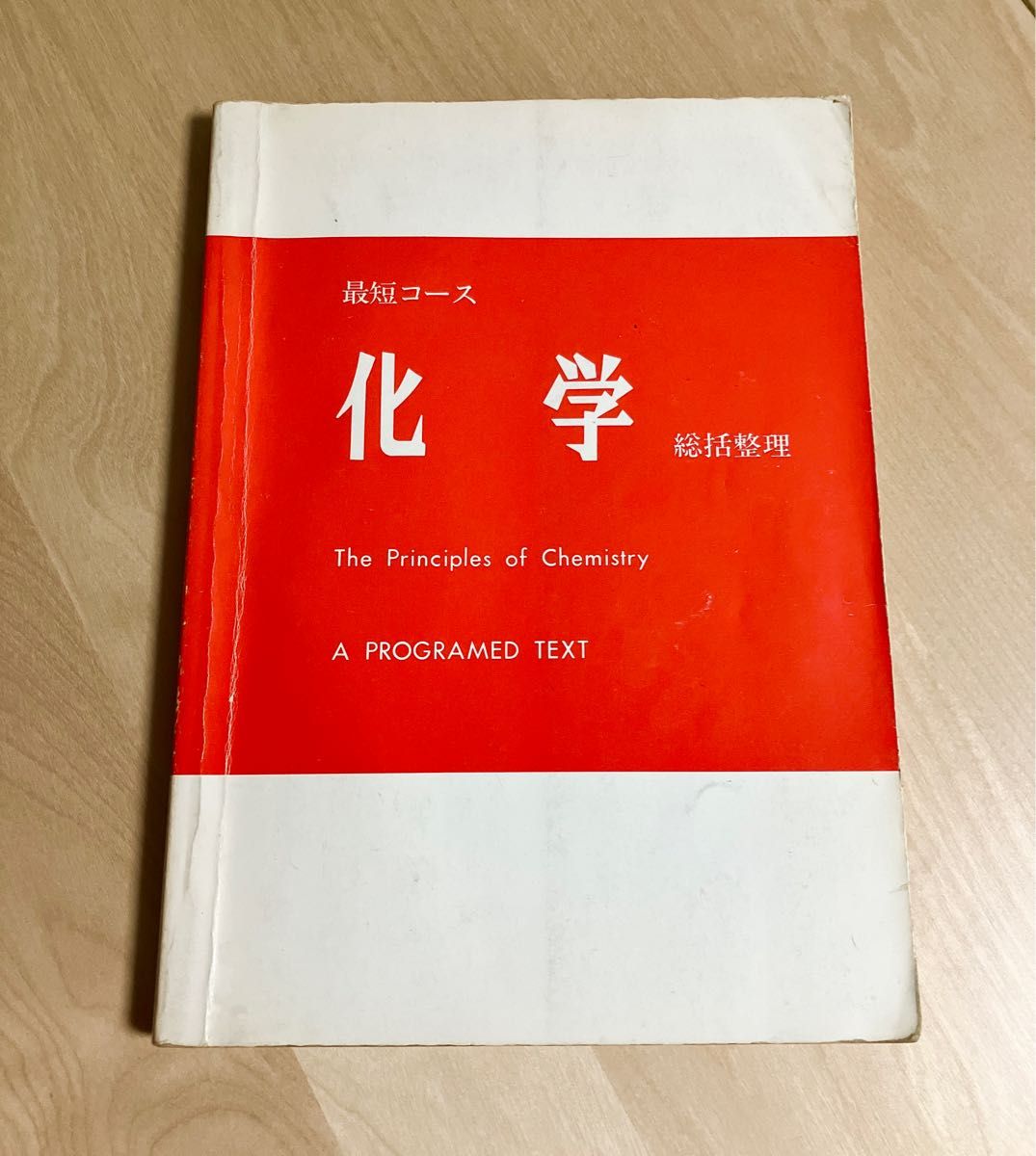 「最短コース　化学　総括整理」The Principles of Chemistry 大西一郎　高木書店