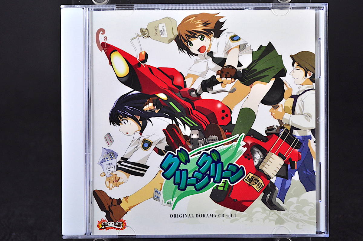 ◎ CD グリーン グリーン オリジナルドラマCD VOL.1 中古 中山さら