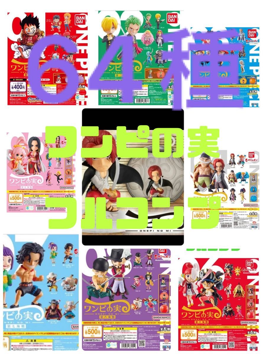 ワンピの実 フルコンプ 64種 | www.leanmokymocentras.lt