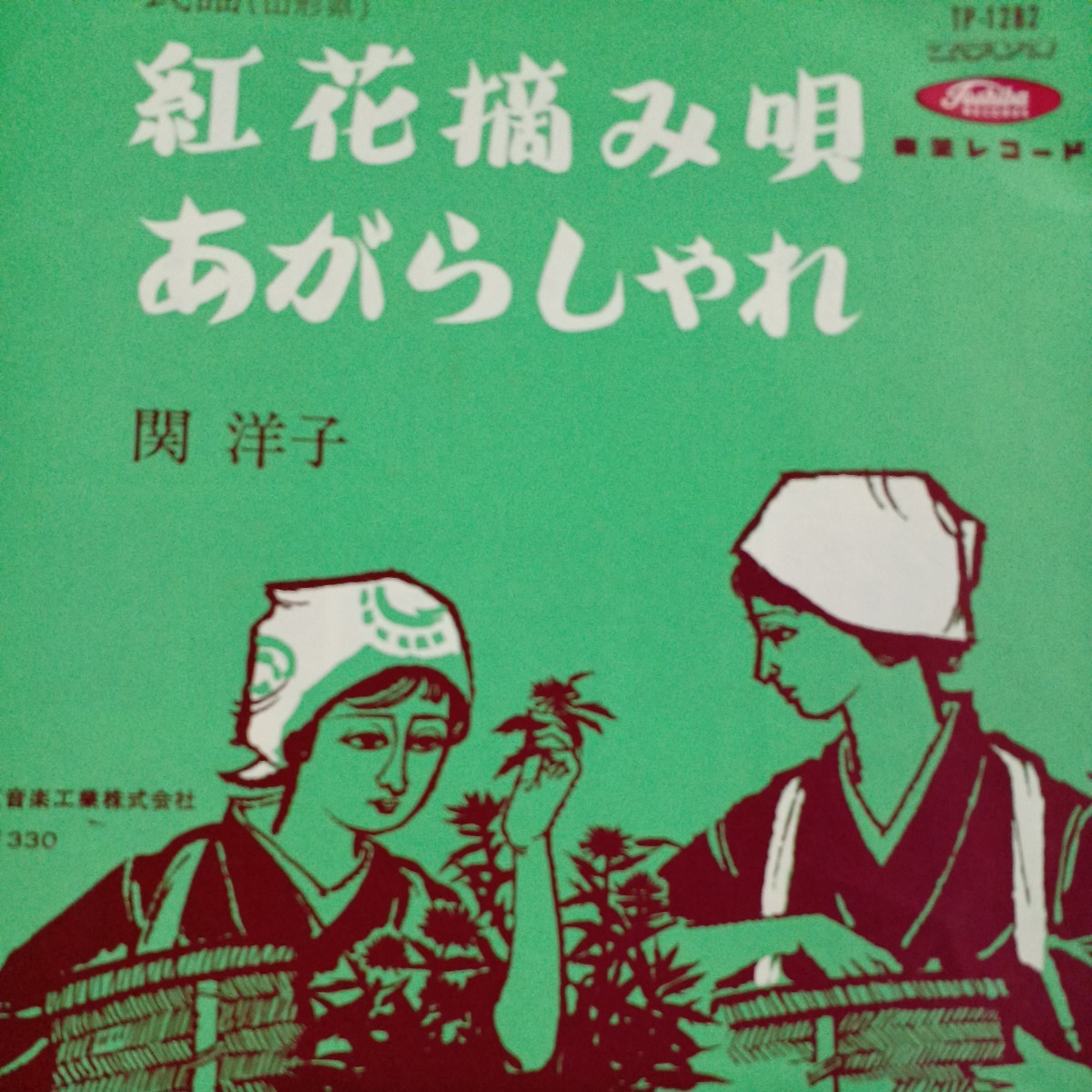 EP_7】関洋子「紅花摘み唄(山形県)/あがらしゃれ(山形県)」シングル盤 epレコード_画像1