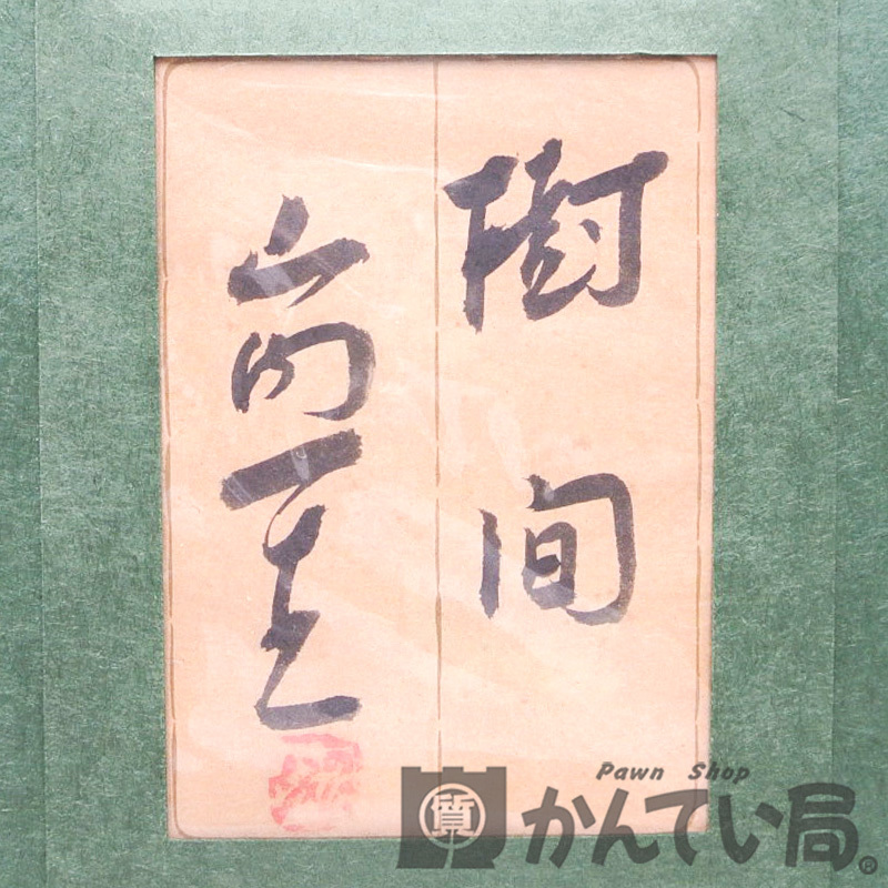 逆輸入 小原和紙 絵 山口一生 皇室 工芸 絵画/タペストリ - www