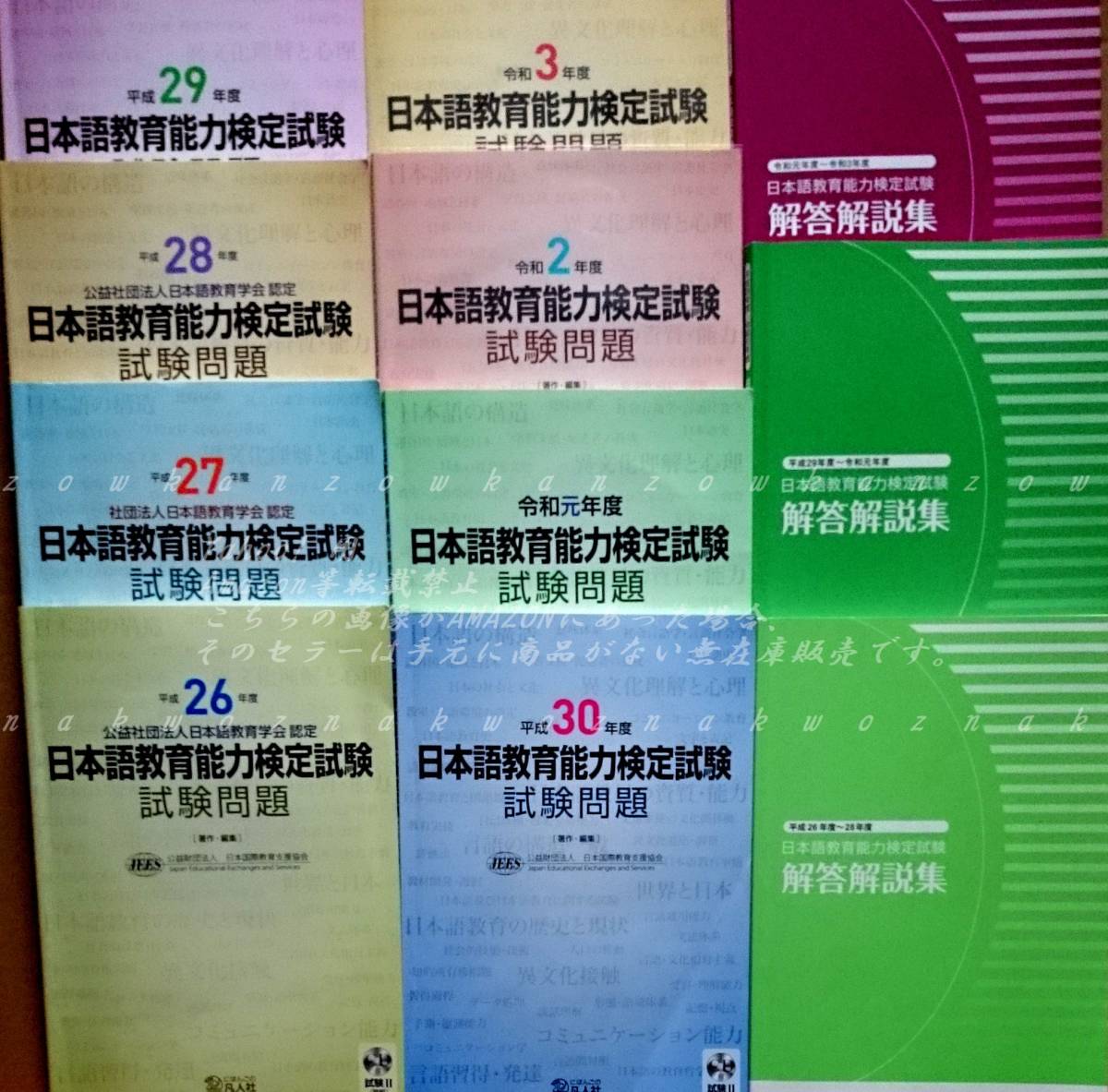 日本語教育能力検定試験 問題 解答解説集 平成26年～令和3年 8年分 & 問題集3冊 & 用語集 & 記述式問題集 過去問 日本語教師登録日本語教員_画像1