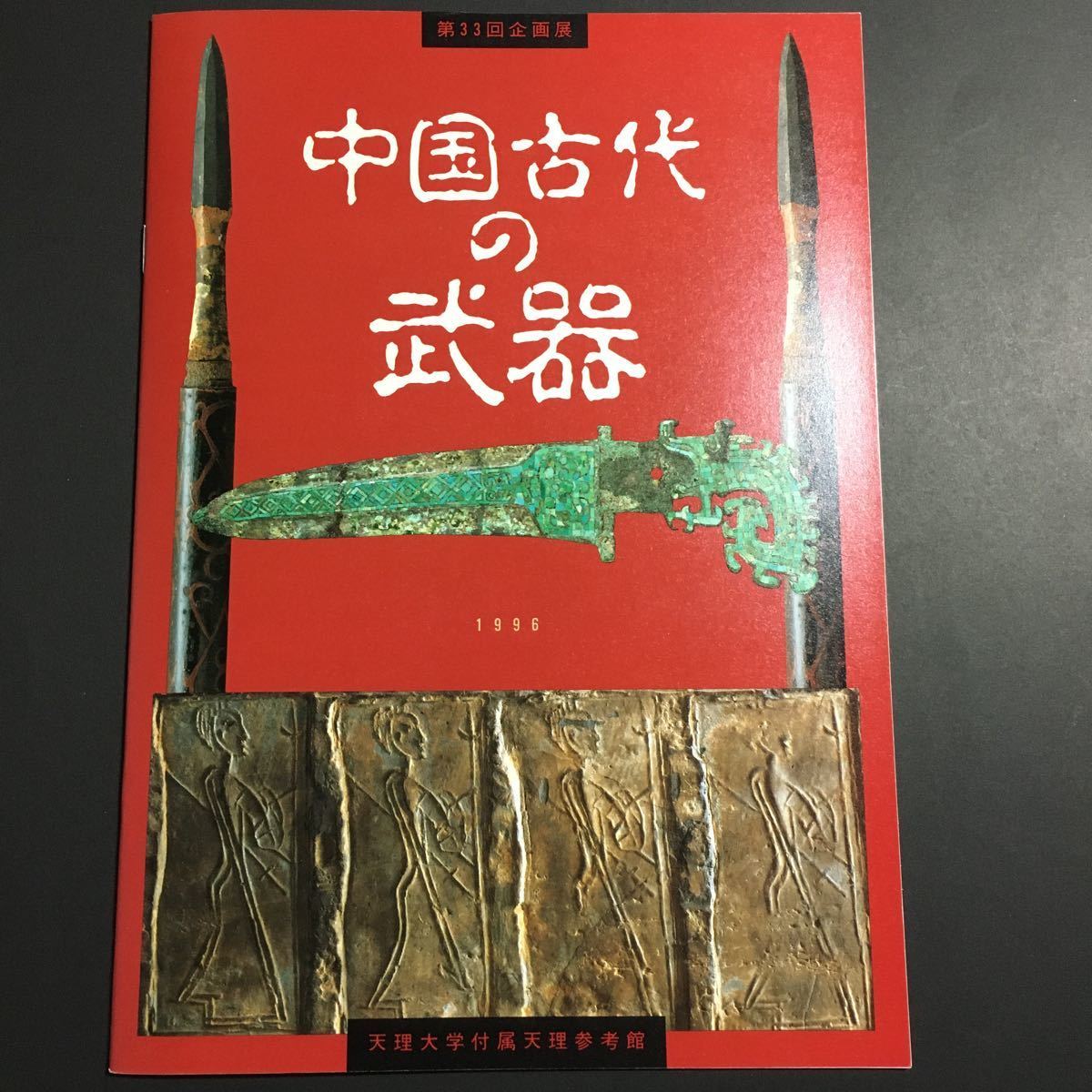 中国古代の武器 図録 青銅 剣 刀 戈 戟 矛 斧 青銅剣 鉄剣 武器 中国古代の武器 図録 青銅 剣 刀 戈 戟 矛 斧 青銅剣 鉄剣 武器