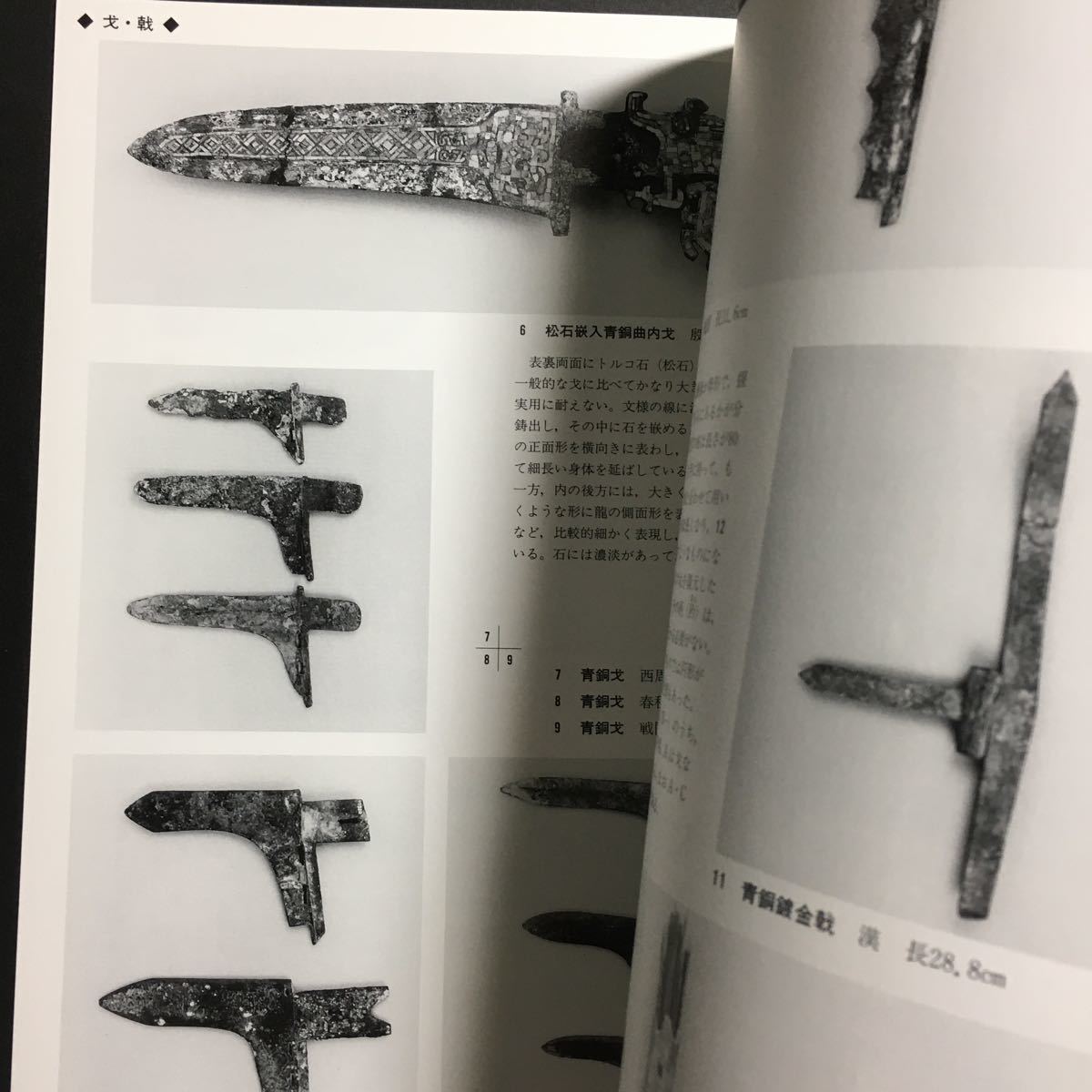 中国古代の武器 図録 青銅 剣 刀 戈 戟 矛 斧 青銅剣 鉄剣 武器 中国古代の武器 図録 青銅 剣 刀 戈 戟 矛 斧 青銅剣 鉄剣 武器