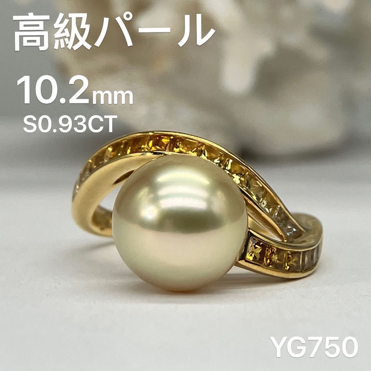 高級 パール 真珠 YG750 リング ゴールデン クリーム色 指輪