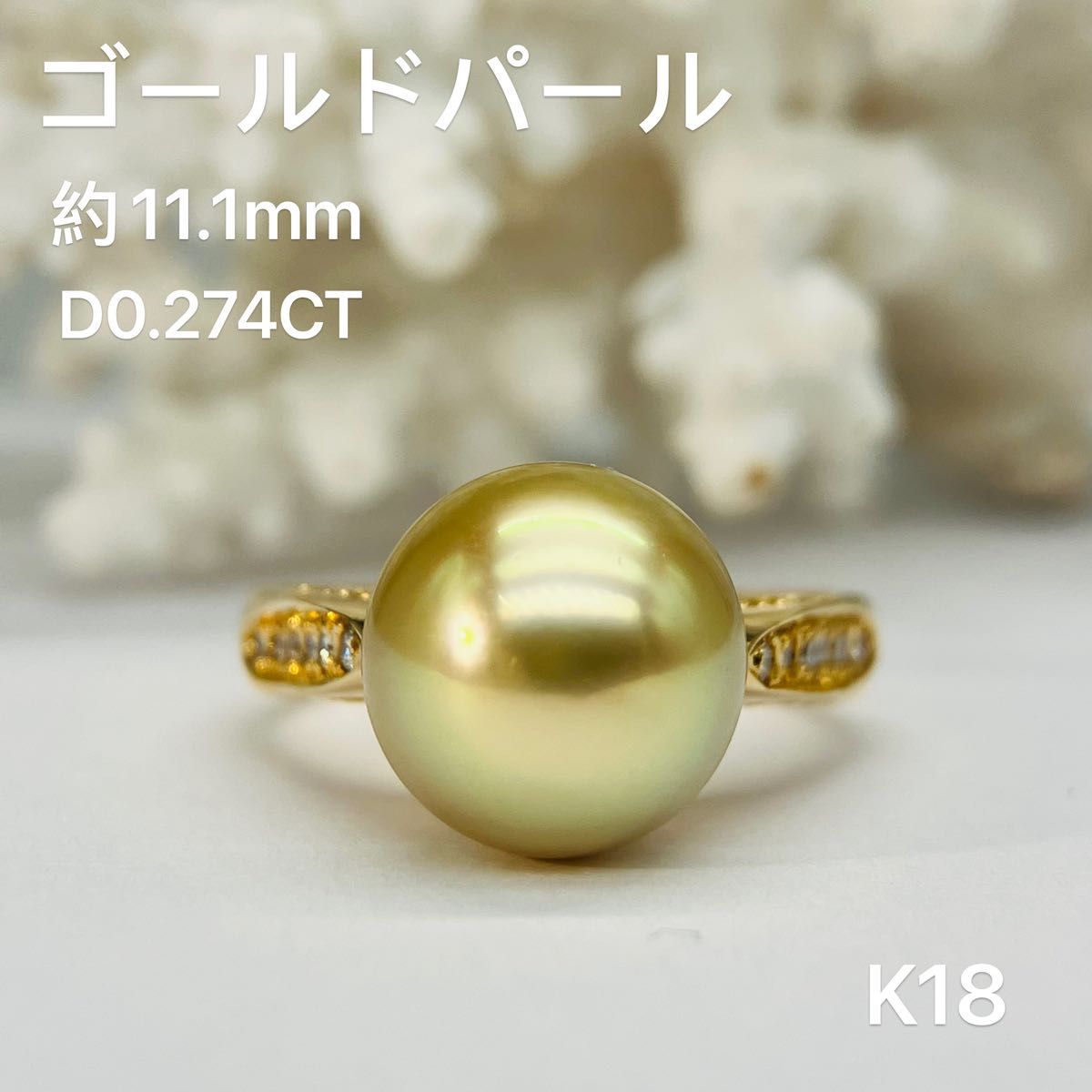 K18　高級　ゴールデンパールリング　11.1mm　白蝶真珠　鑑付