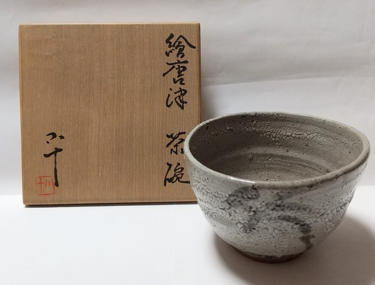 西岡小十作 唐津焼 抹茶碗 - 通販 - solarenergysas.com.ar