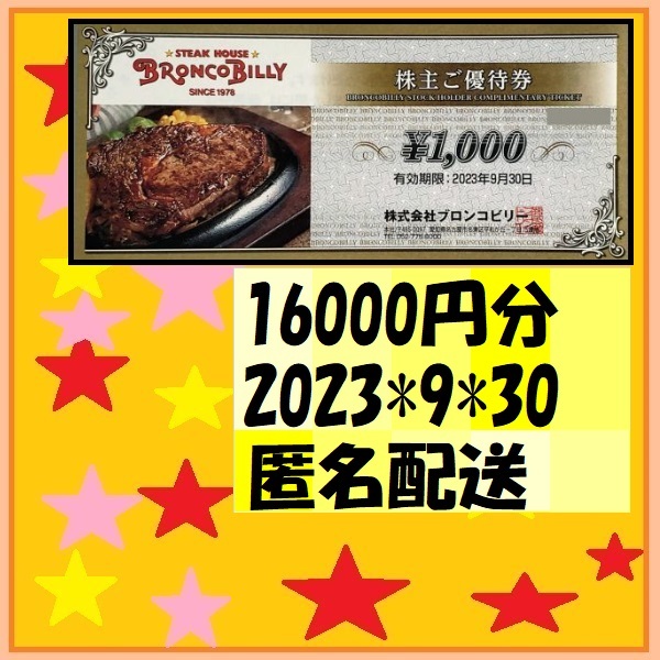 16000円ブロンコビリー(Bronco Billy)の株主優待券23*9*30 優待で頂き