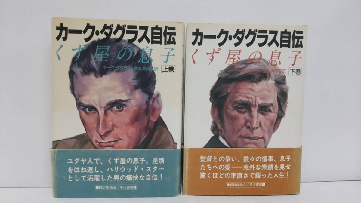 カーク・ダグラス自伝 くず屋の息子　(上下巻セット) 帯付き 1989年10月20日・1989年10月31日発行　初版　早川書房