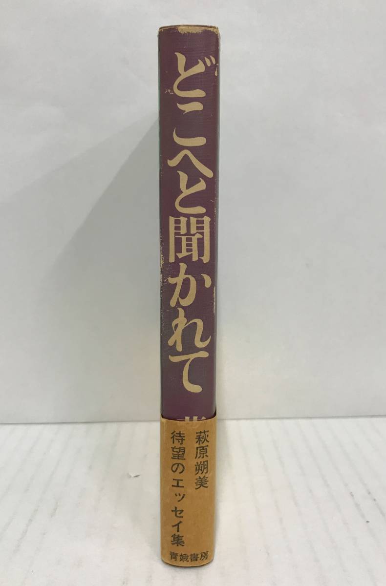 どこへと聞かれて　萩原朔美　1974年2月15日発行(初版)　青娥書房　帯付き_No,2