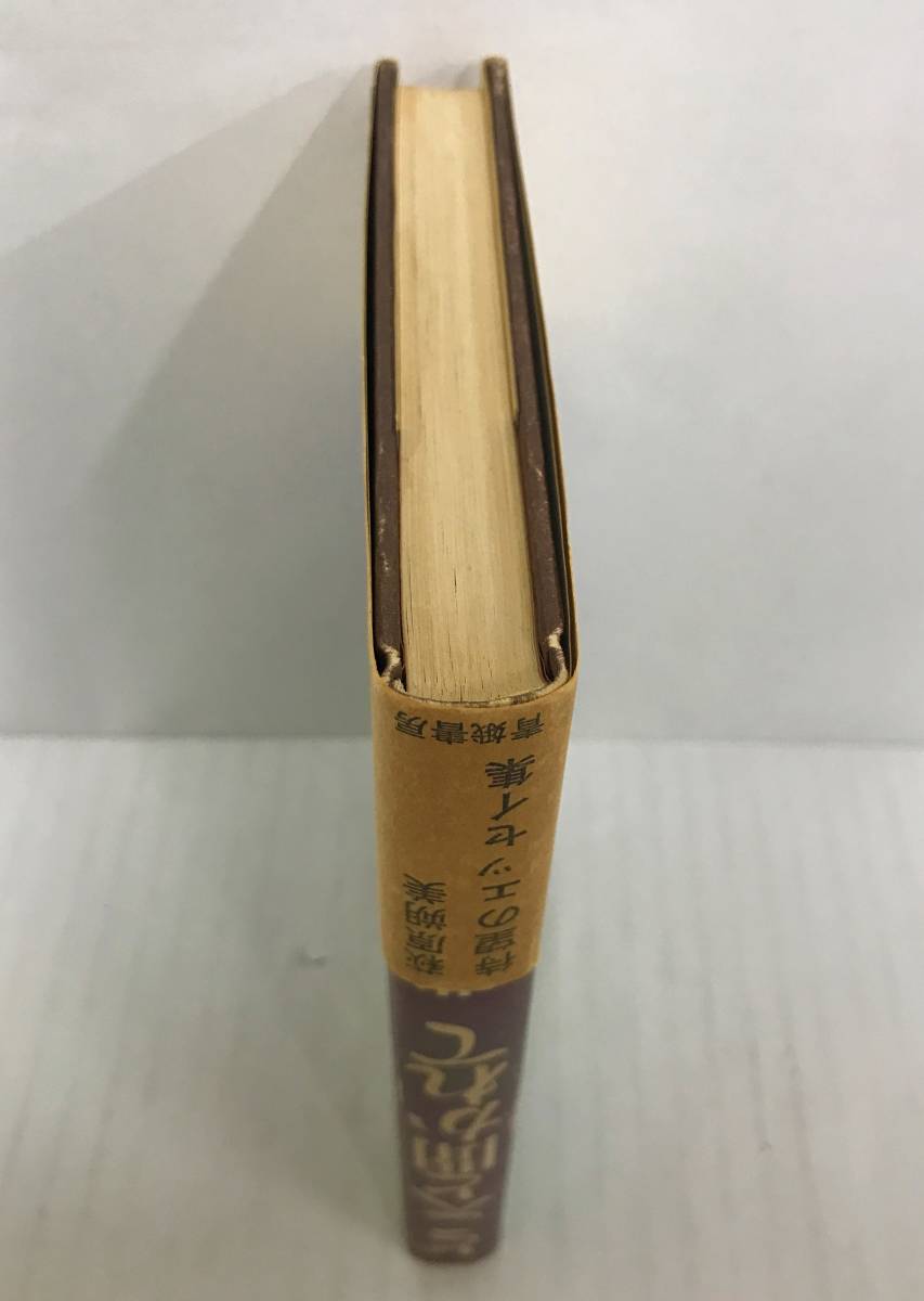 どこへと聞かれて　萩原朔美　1974年2月15日発行(初版)　青娥書房　帯付き_No.6　地