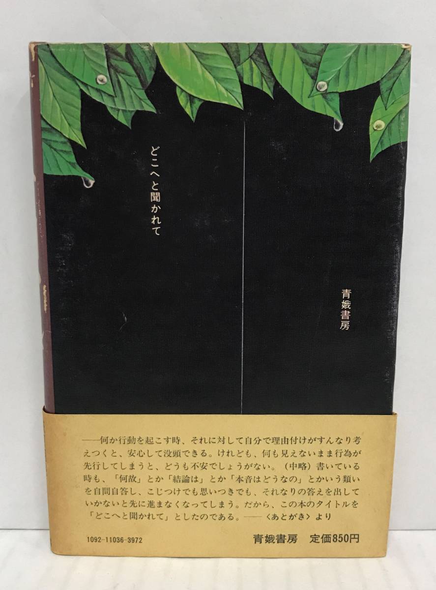 どこへと聞かれて　萩原朔美　1974年2月15日発行(初版)　青娥書房　帯付き_No.3