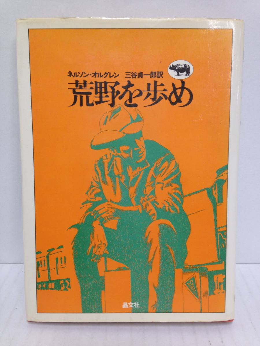 荒野を歩め　著者：ネルソン・オルグレン　1975年1月15日発行　晶文社_No.1