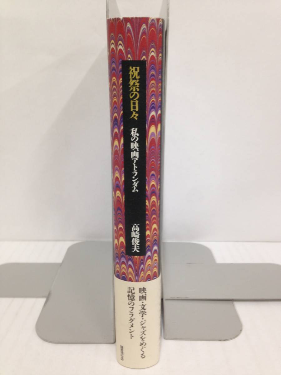 祝祭の日々　私のアトランダム　著者：高崎俊夫　2018年2月25日発行　国書刊行会_No.3