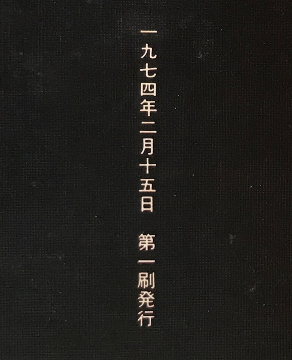 どこへと聞かれて　萩原朔美　1974年2月15日発行(初版)　青娥書房　帯付き_No.7