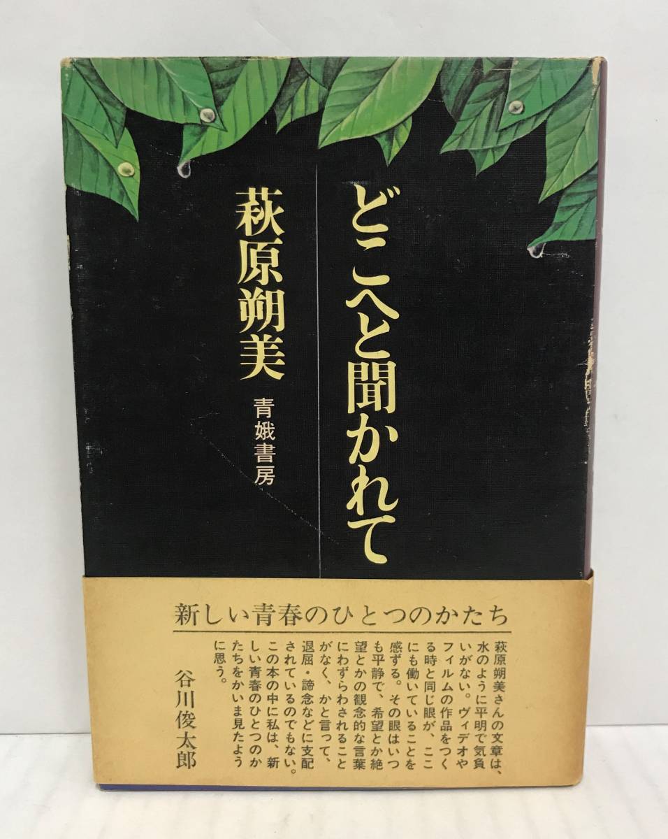 どこへと聞かれて　萩原朔美　1974年2月15日発行(初版)　青娥書房　帯付き_No.1