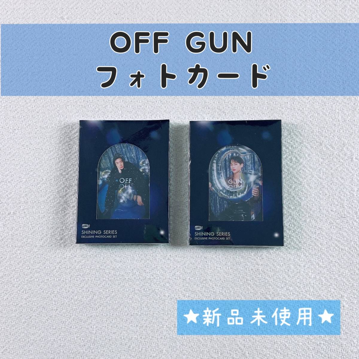 OffGunセット☆Shiningシリーズフォトカード☆GMMTV☆おふがん OffGun