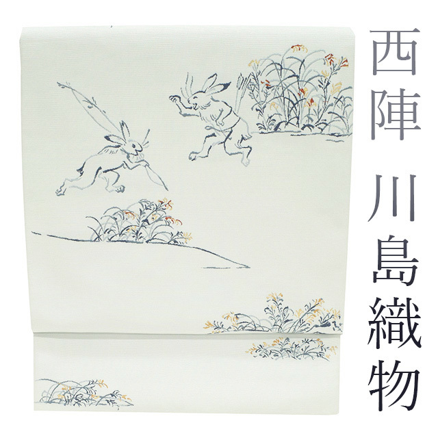 袋帯 京都 西陣 川島織物 金糸 淡い 水色 人気 鳥獣戯画 うさぎ 兎