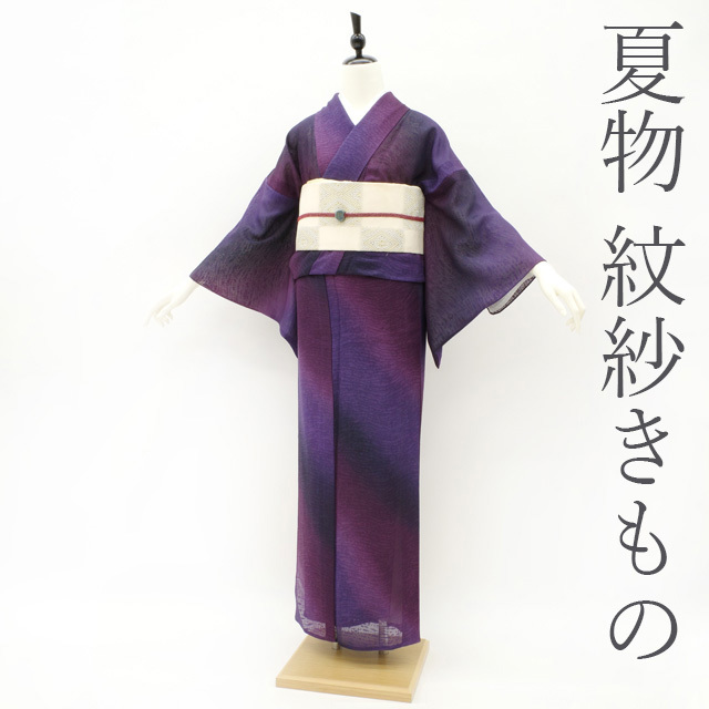夏物 単衣 着物 紋紗 斜め 手ぼかし 紫系 さが美 扱い 正絹 美品 中古品 仕立て上がり 身丈162 裄63.5 Mサイズ みやがわ sb12055