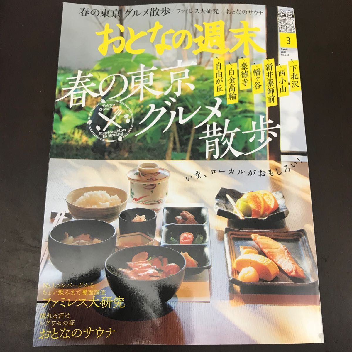 ☆おとなの週末　2022年3月号☆