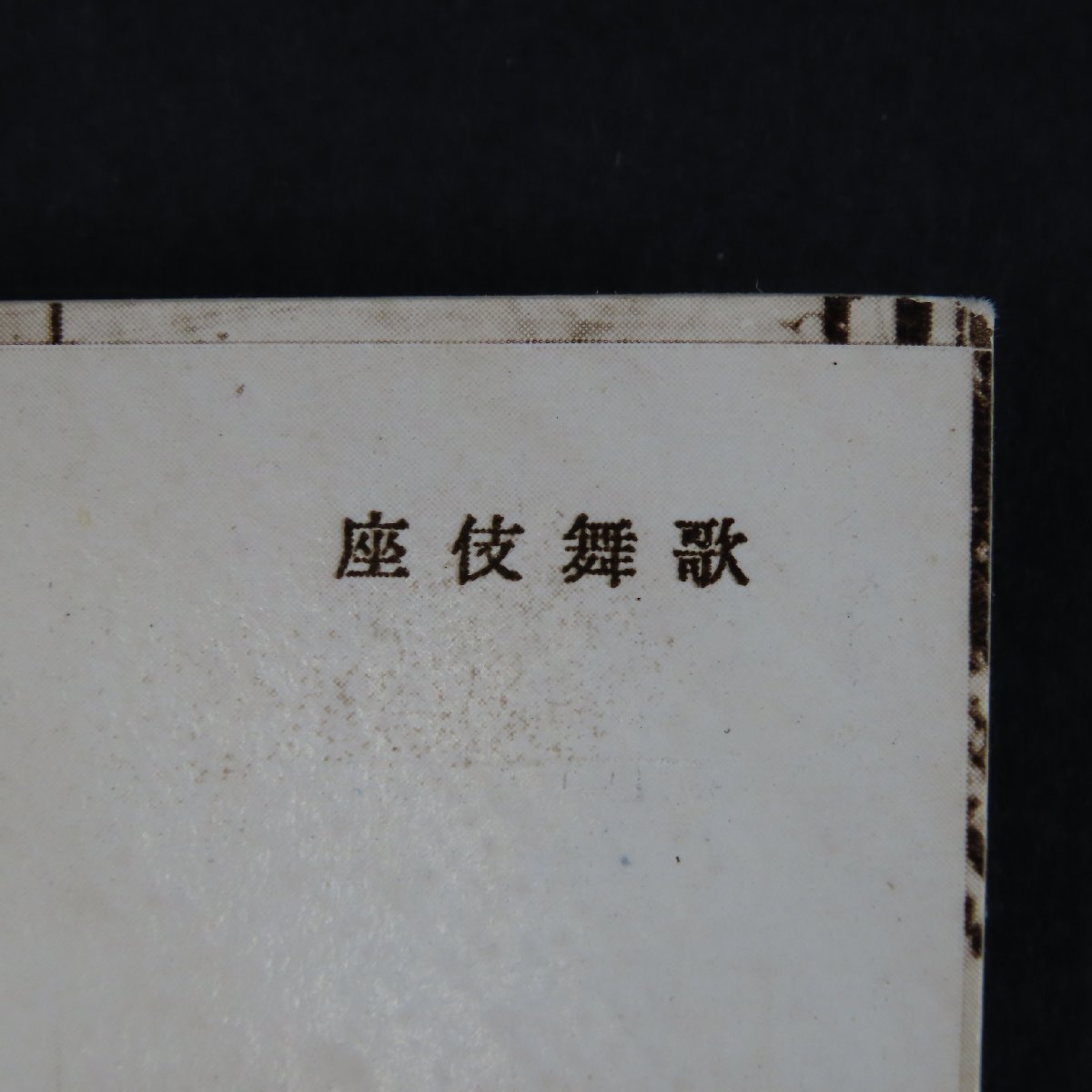 【絵葉書1538】東京 歌舞伎座 主婦之友付録 昭和7年 / 戦前絵はがき 古写真 郷土資料_画像3