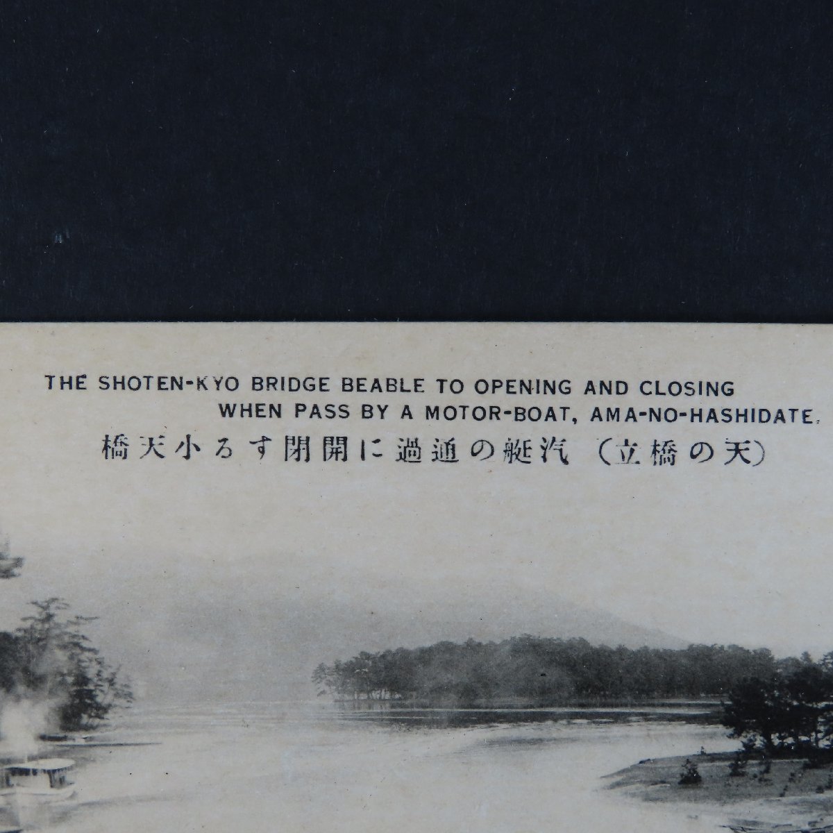 【絵葉書1555】京都 天橋立 天の橋立 汽艇の通過に開閉する小天橋 / 戦前絵はがき 古写真 郷土資料_画像3