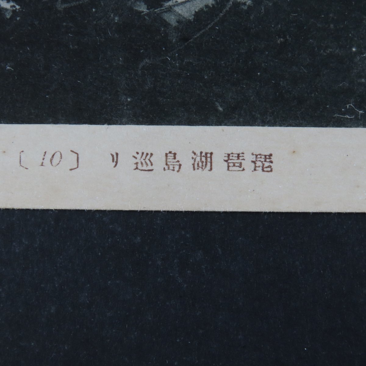 【絵葉書1856】滋賀 琵琶湖島巡り 長命寺より琵琶湖を望む 記念印 記念スタンプ / 戦前絵はがき 古写真 郷土資料_画像3