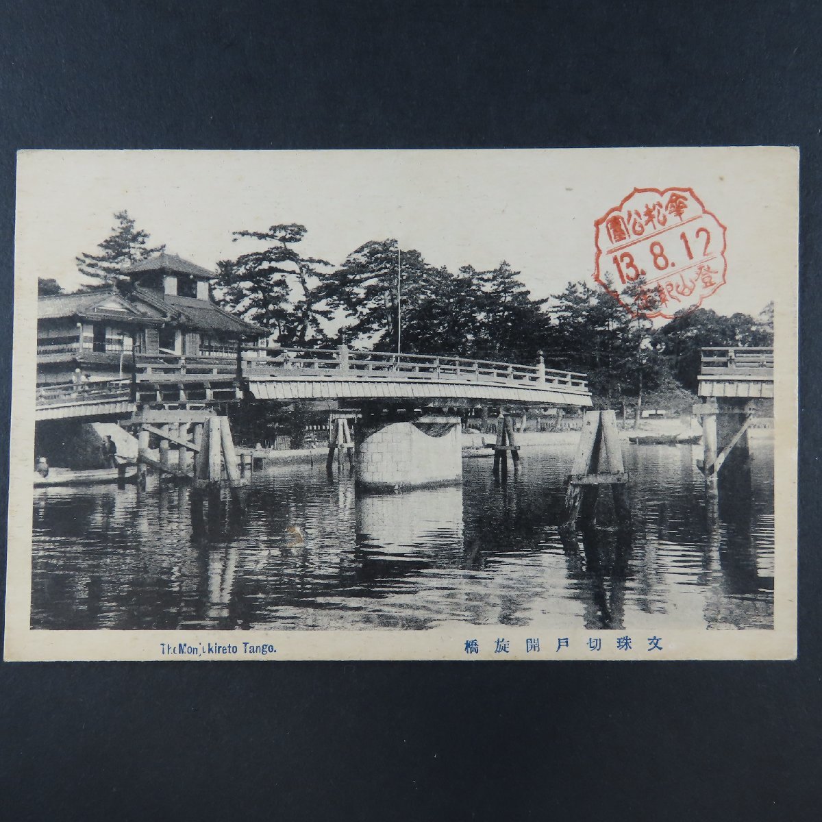 【絵葉書1829】京都 天橋立 文珠切戸開旋橋 記念印 記念スタンプ / 戦前絵はがき 古写真 郷土資料_画像1