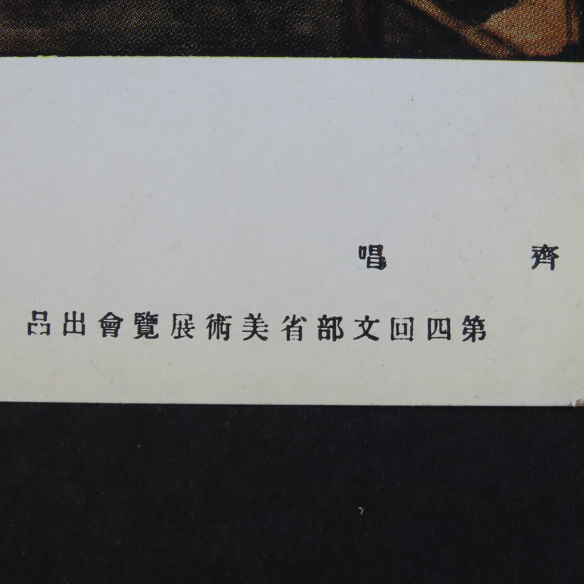 【絵葉書1953】齊唱 小磯良平 第四回文部省美術展覧会 美術 アート 画 絵 / 戦前絵はがき 古写真 郷土資料_画像2