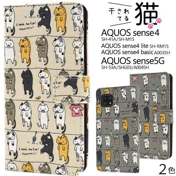 AQUOS sense5G SH-53A/SHG03/A004SH/SH-M17 AQUOS sense4 SH-41A/SH-M15 SH-RM15 sense4 basic A003SH 干されてる猫 手帳型ケース_画像1