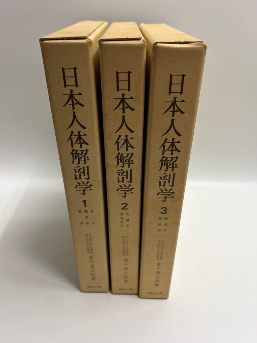 南山堂 日本人体解剖学 第一・二・三巻 三冊セット 金子丑之助著 骨学/靭帯学/筋学/内臓学/感覚器学/脈管学/神経系 定価26,500円(3冊)_画像3