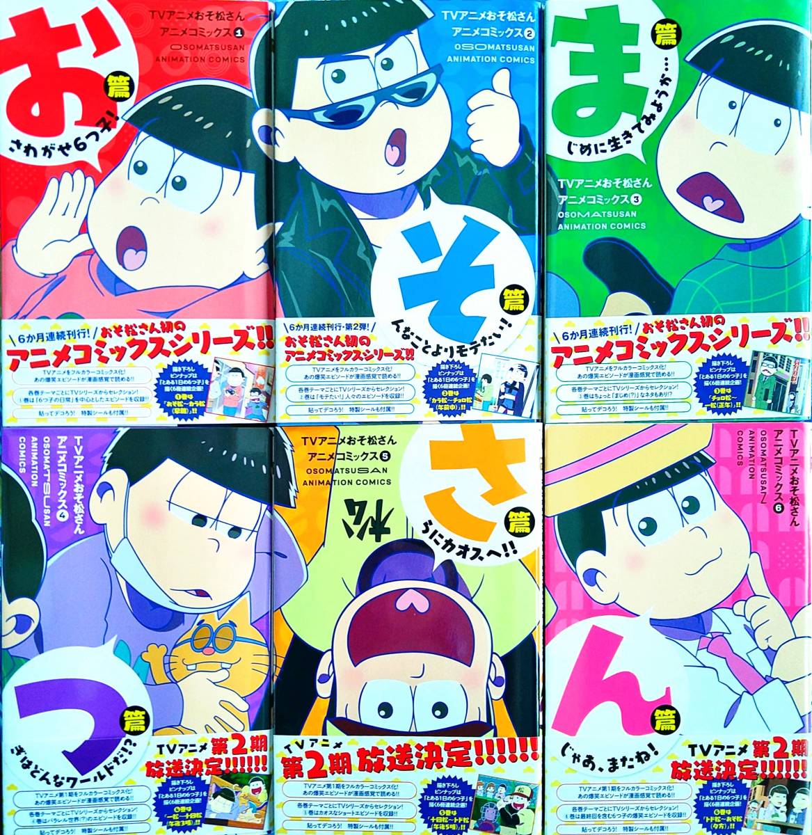 アニメイト購入特典 帯付き おそ松さん アニメコミックス 6冊セット おそ松 カラ松 チョロ松 一松 十四松 トド松 イラストカード 非売品_画像1