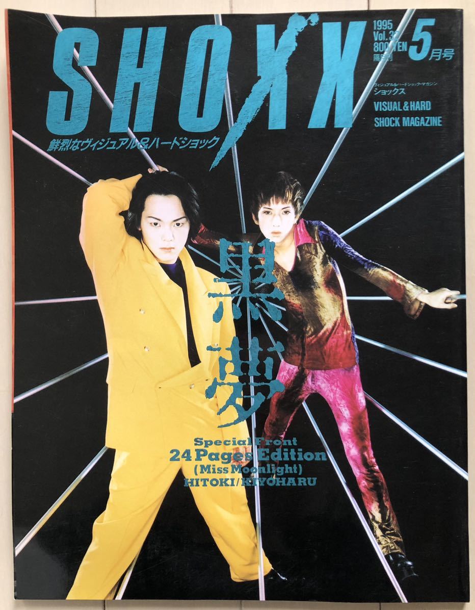 SHOXX ショックス Vol.32 1995年5月号 黒夢,JUN(LADIES ROOM)X Japan,SAKURA(L'Arc-en-Ciel),Media-Youth,SOPHIA,Eins:Vier,SIAM SHADE