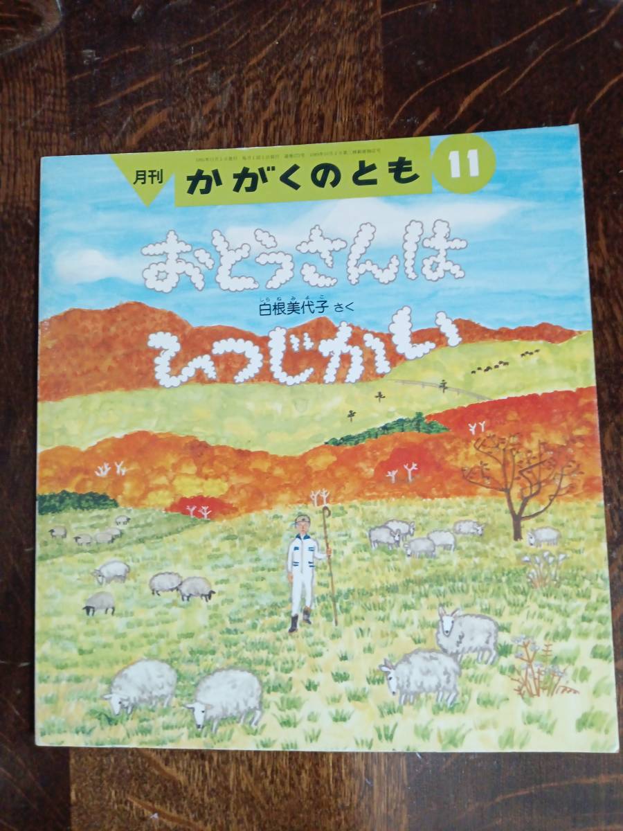 おとうさんは　ひつじかい　月刊かがくのとも（ペーパーバック）　白根美代子（作）　[aaa51]_画像1