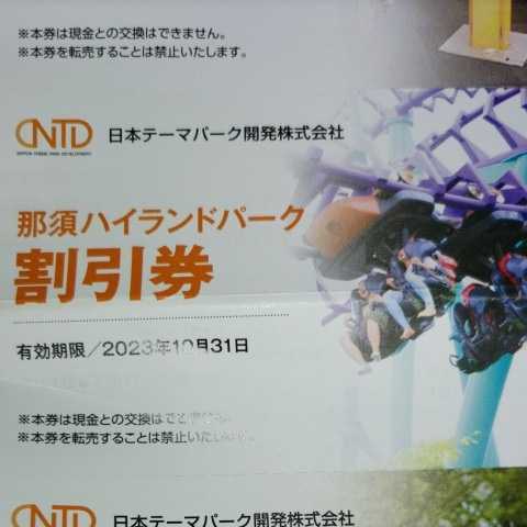 那須ハイランドパーク 割引券 日本駐車場開発 株主優待の画像1