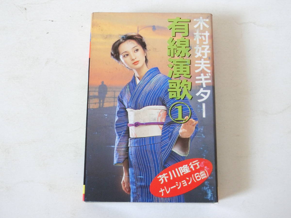 木村好夫ギター カセットテープ 有線演歌 1 芥川隆行ナレーション_画像1