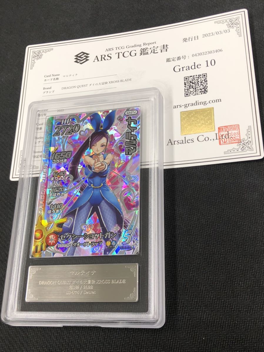 ダイの大冒険 クロスブレイド マルティナ シークレット SEC S3-074 ARS鑑定 10 /PSA/BGS_画像1