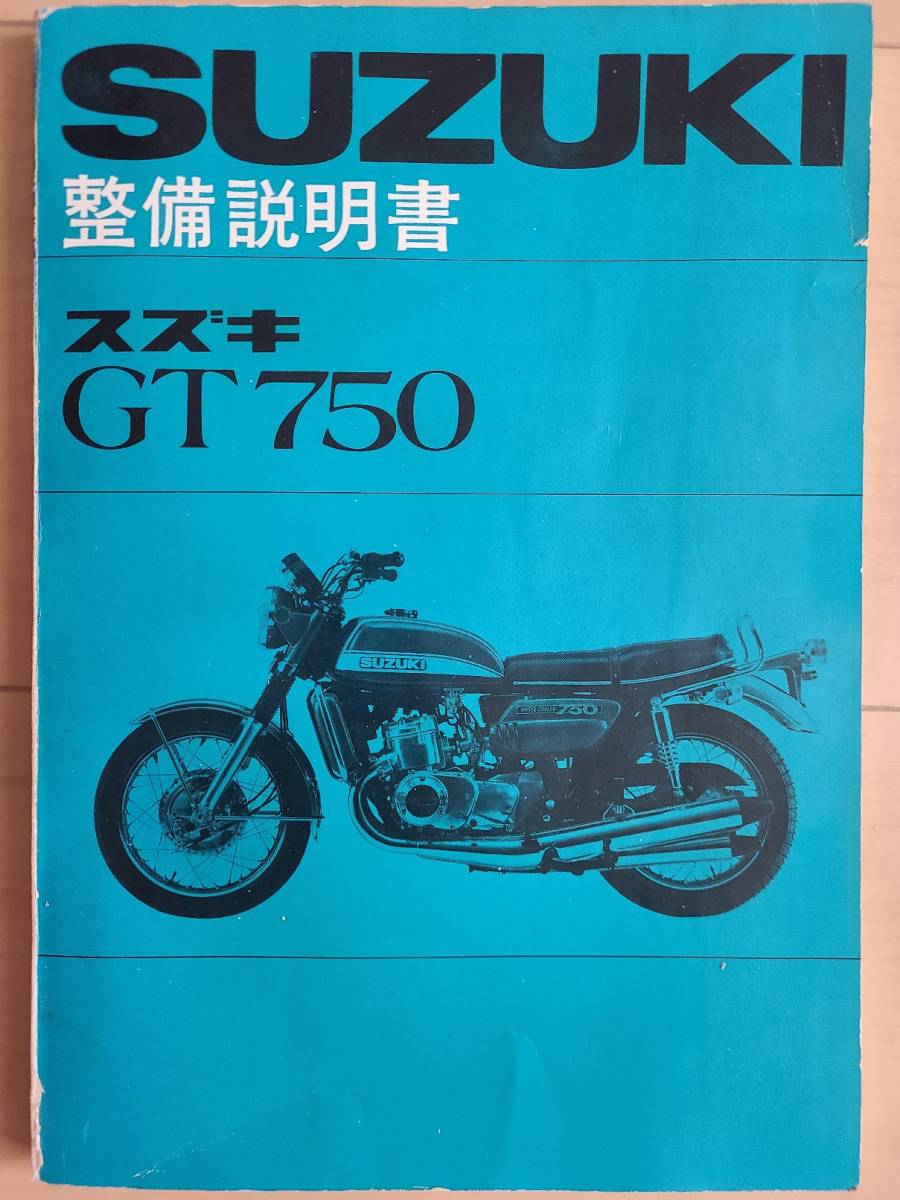 高価値セリー GT750 SUZUKI 希少❗️貴重❗️ 整備説明書 原本