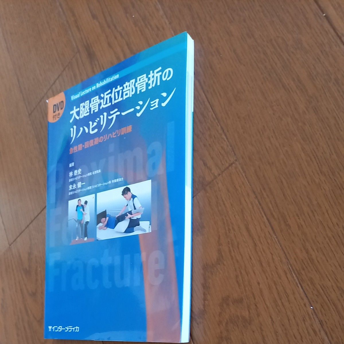 大腿骨近位部骨折のリハビリテーション　急性期・回復期のリハビリ訓練　Ｖｉｓｕａｌ　 林泰史／編著　末永健一／編著