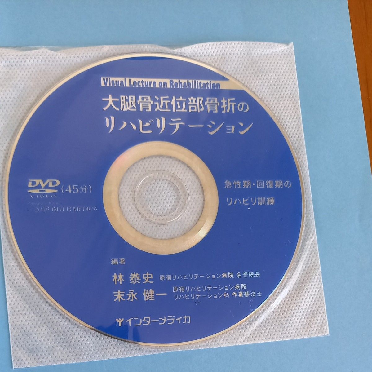 大腿骨近位部骨折のリハビリテーション　急性期・回復期のリハビリ訓練　Ｖｉｓｕａｌ　 林泰史／編著　末永健一／編著