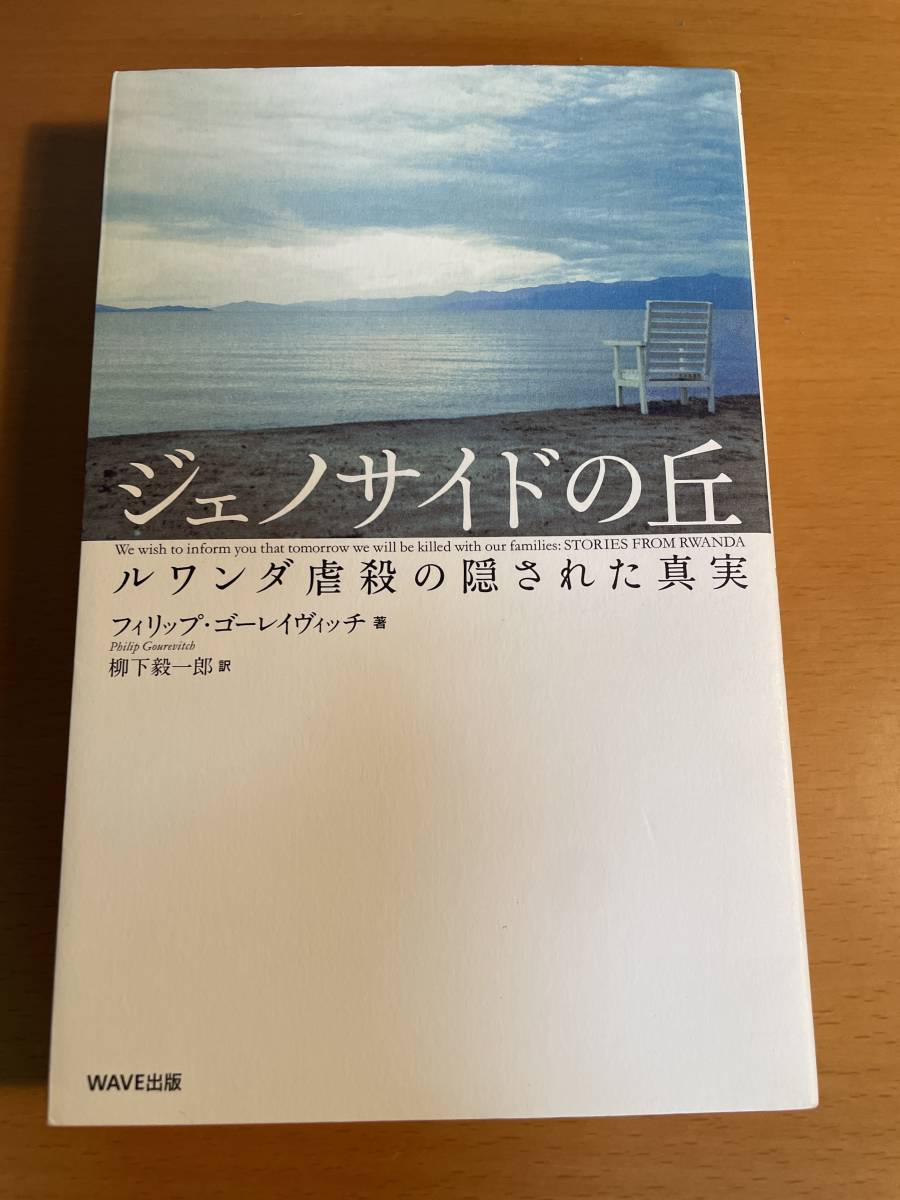 ジェノサイドの丘　ルワンダ虐殺の隠された真実　新装版 D04008　フィリップ・ゴーレイヴィッチ／著　柳下毅一郎／訳