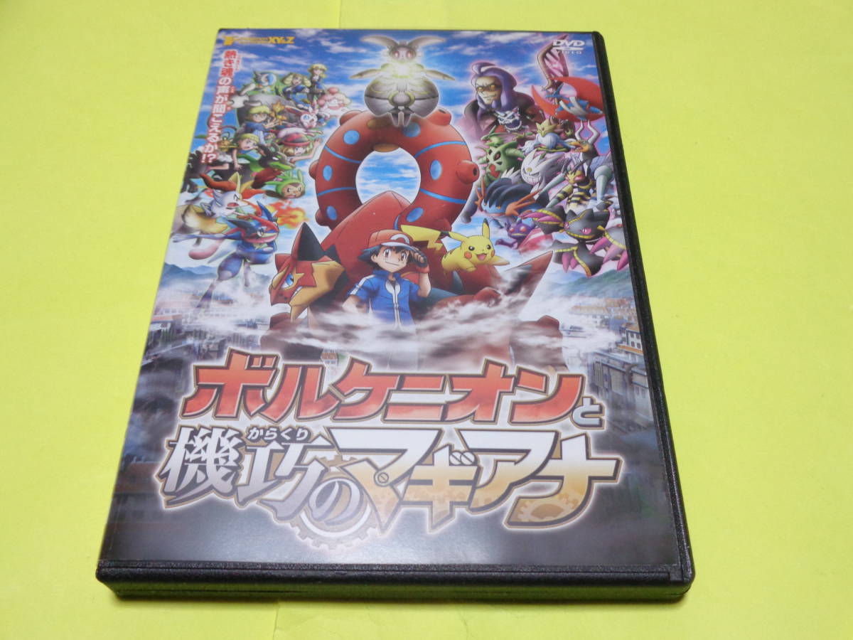 DVD/ポケモン XY 第19作 劇場版 映画 ポケットモンスター ポケモン ザ ムービーXY&Z ボルケニオンと機巧のマギアナ(は行)|売買