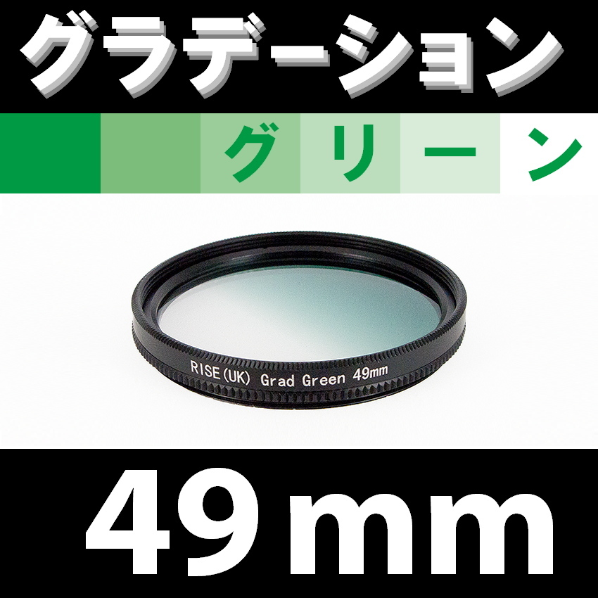 GR【 49mm / グリーン 】グラデーション フィルター (緑)【 風景写真 自然 脹G緑 】_画像1